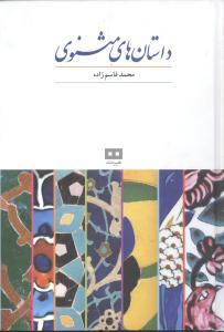 عکس داستان‌های مثنوی معنوی