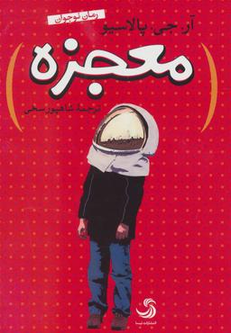 عکس معجزه
