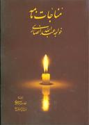 عکس مناجات نامه خواجه عبدالله انصاری