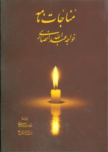 عکس مناجات نامه خواجه عبدالله انصاری