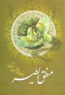 عکس منطق‌الطیر