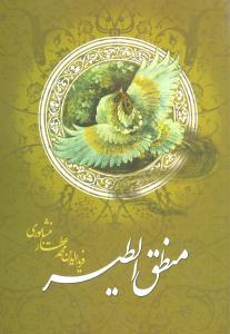 عکس منطق‌الطیر