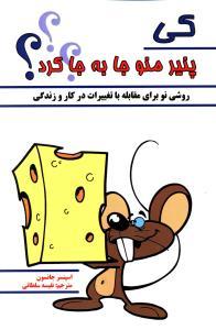عکس کی پنیر منو جابه‌جا کرد