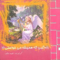 عکس زندگیی که همیشه می‌خواستی
