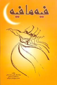 عکس فیه مافیه