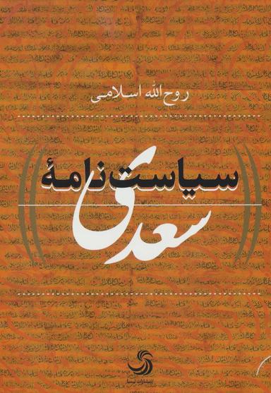 عکس سیاست‌نامه سعدی