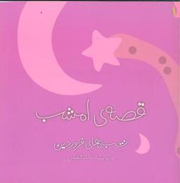 عکس قصه امشب (شب‌های فروردین)