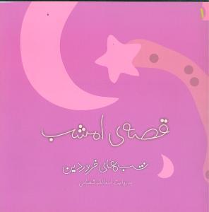 عکس قصه امشب (شب‌های فروردین)