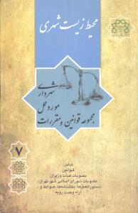 عکس مجموعه قوانین و مقررات مورد عمل شهرداری (۷) (محیط‌زیست شهری)