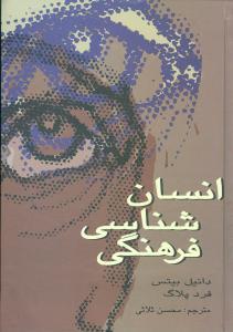 عکس انسان شناسی فرهنگی