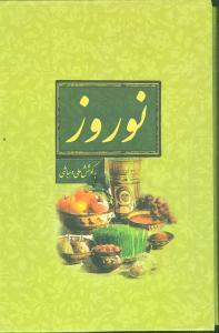 عکس نوروز