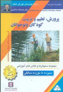 عکس پرورش تعلیم و تربیت کودکان و نوجوانان (۱۳ تا۱۹) (تصویری)