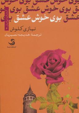 عکس بوی خوش عشق
