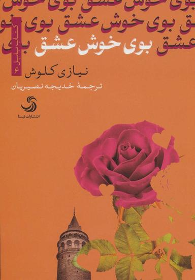 عکس بوی خوش عشق