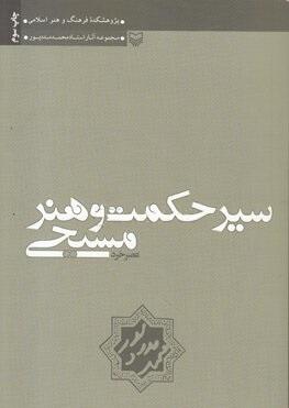 عکس سیر حکمت و هنر مسیحی (جلد۲) (عصر خرد)