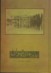 عکس اولین‌های تهران