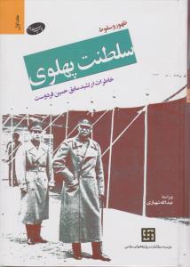 عکس ظهور و سقوط سلطنت پهلوی (۲جلدی)
