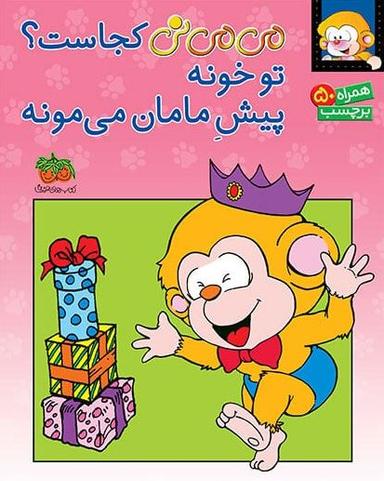 عکس می‌می‌نی کجاست؟ تو خونه پیش مامان می‌مونه افق