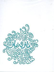 عکس ناز و نیاز