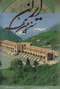 عکس ایران سرزمین مهر