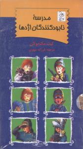 عکس مدرسه نابودکنندگان اژدها (مجموعه ۶جلدی)