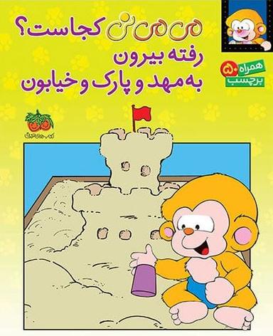 عکس می‌می‌نی کجاست رفته بیرون به مهد و پارک و خیابون افق