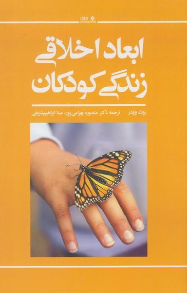 عکس ابعاد اخلاقی زندگی کودکان