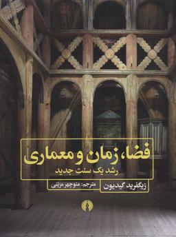 عکس فضا، زمان، و معماری: رشد یک سنت جدید