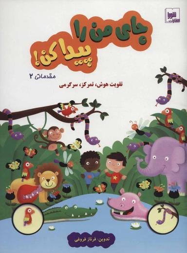 عکس جای من را پیدا کن! (مقدماتی ۲)
