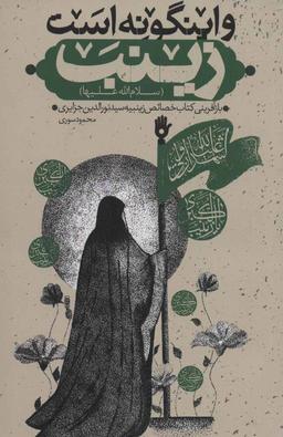 عکس و این گونه است زینب