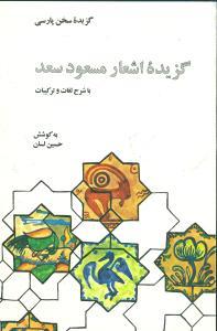 عکس گزیده اشعار مسعود سعد