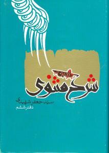 عکس شرح مثنوی دکتر شهیدی (۸جلدی)