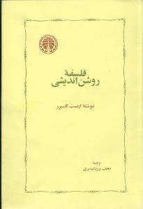عکس فلسفه روشن‌اندیشی