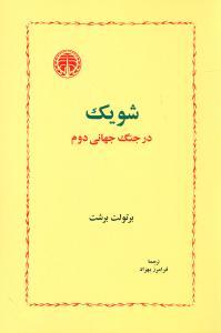 عکس شویک در جنگ جهانی دوم