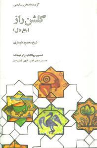 عکس گلشن راز