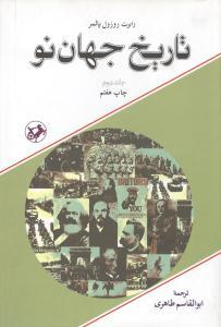 عکس تاریخ جهان نو (۲ جلدی)