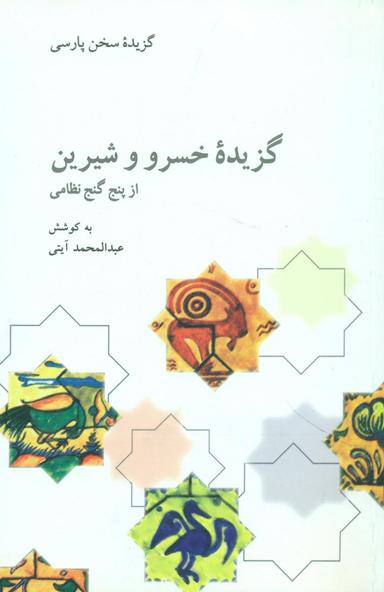عکس گزیده خسرو و شیرین