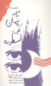 عکس بانوی ماه (۱) (نیمه پنهان یک اسطوره)