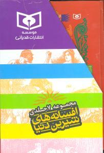 عکس افسانه‌های شیرین دنیا (پک ۷جلدی)