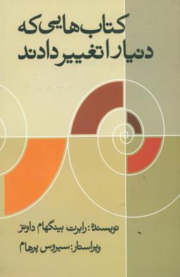 عکس کتابهایی که دنیا را تغییر دادند