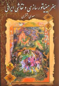 عکس هنر مینیاتورسازی و نقاشی ایرانی