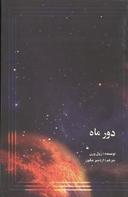 عکس دور ماه