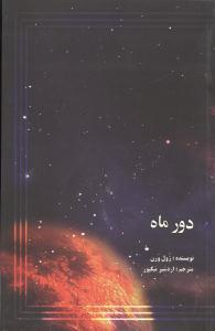 عکس دور ماه