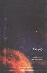 عکس دور ماه