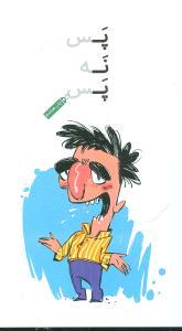 عکس پس نه پس