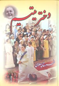 عکس دختر یتیم (۲جلدی)