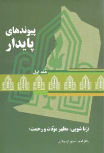 عکس پیوندهای پایدار (۲جلدی)