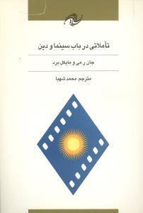 عکس تاملاتی در باب سینما و دین