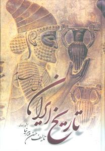 عکس تاریخ ایران قبل از اسلام