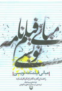 عکس مبانی فیلم‌نامه نویسی